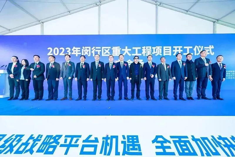 共建未来丨尊龙凯时人生就博股份（上海）创新基地亮相“2023年闵行区重大工程项目开工仪式”主会场！